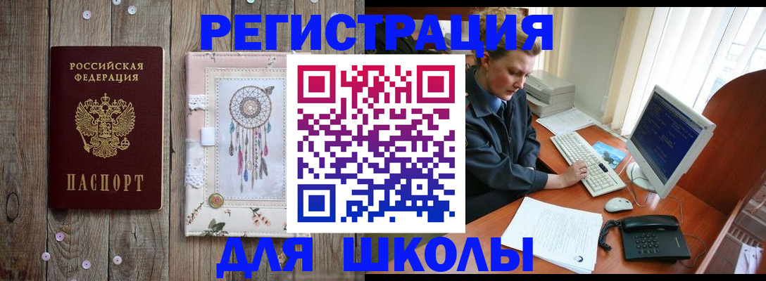временная регистрация для школы в Называевске